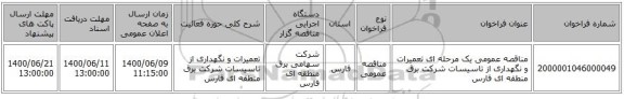 مناقصه عمومی یک مرحله ای تعمیرات و نگهداری از تاسیسات شرکت برق منطقه ای فارس 