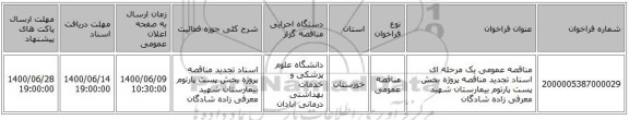 مناقصه عمومی یک مرحله ای اسناد تجدید مناقصه  پروژه بخش پست پارتوم بیمارستان شهید معرفی زاده شادگان