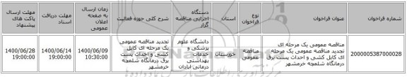 مناقصه عمومی یک مرحله ای تجدید مناقصه عمومی یک مرحله ای کابل کشی و احداث پست برق درمانگاه شلمچه خرمشهر