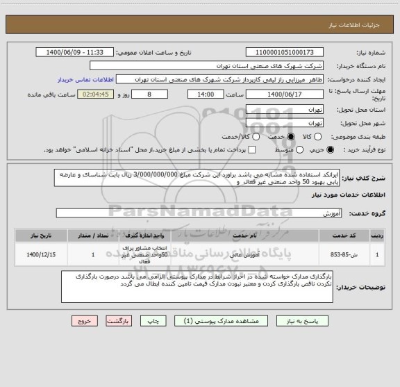 استعلام ایرانکد استفاده شده مشابه می باشد براورد این شرکت مبلغ 3/000/000/000 ریال بابت شناسای و عارضه یابی بهبود 50 واحد صنعتی غیر فعال  و 