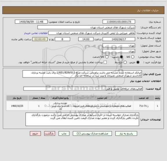 استعلام ایرانکد استفاده شده مشابه می باشد براورداین شرکت مبلغ 1/651/829/011 ریال بابت نقشه برداری کاداستر شهرک صنعتی نصیراباد و پرند ثبت در سامانه حد نگار