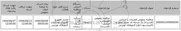 مناقصه عمومی همزمان با ارزیابی (فشرده) یک مرحله ای تجدید تعمیر و کالیبراسیون انواع کنتورهای توربینی