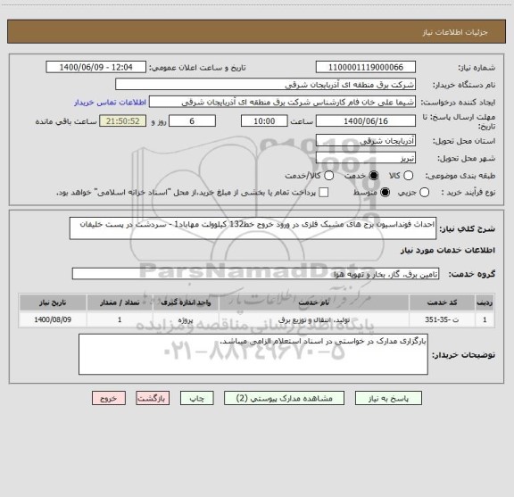 استعلام احداث فونداسیون برج های مشبک فلزی در ورود خروج خط132 کیلوولت مهاباد1 - سردشت در پست خلیفان