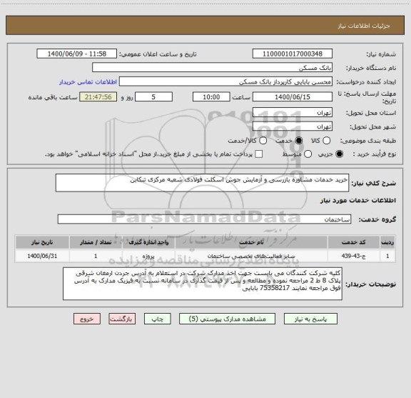 استعلام خرید خدمات مشاوره بازرسی و آزمایش جوش اسکلت فولادی شعبه مرکزی تنکابن
