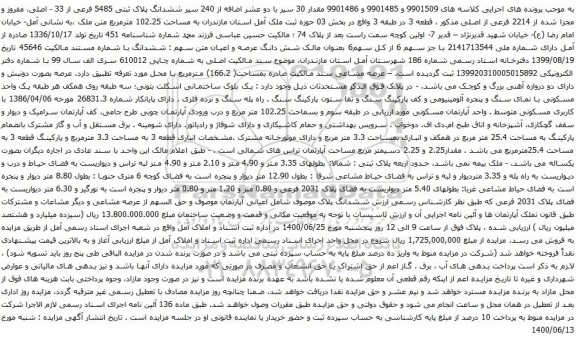 آگهی مزایده ششدانگ پلاک ثبتی 5485 فرعی از 33 - اصلی، مفروز
