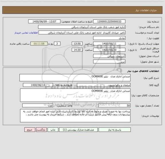 استعلام صندلی اداری مدل   نیلپر OCM900E