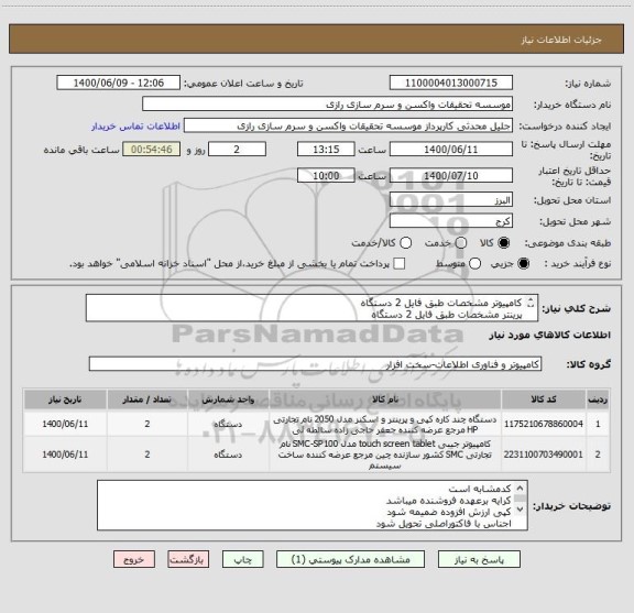استعلام کامپیوتر مشخصات طبق فایل 2 دستگاه
پرینتر مشخصات طبق فایل 2 دستگاه
کدمشابه است