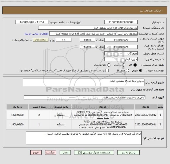 استعلام سوئیچ دینا شبکه صنعتی اترنت 