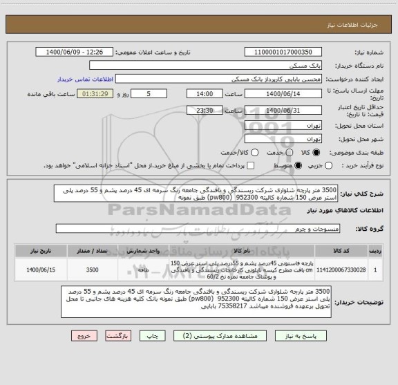 استعلام 3500 متر پارچه شلواری شرکت ریسندگی و بافندگی جامعه رنگ سرمه ای 45 درصد پشم و 55 درصد پلی استر عرض 150 شماره کالیته 952300  (pw800) طبق نمونه