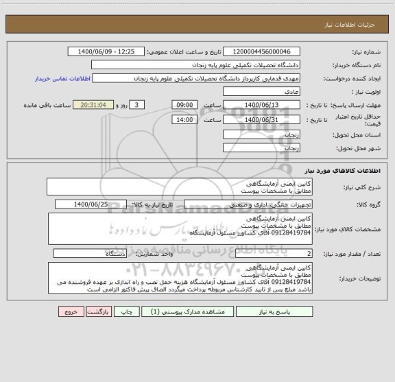 استعلام کابین ایمنی آزمایشگاهی 
مطابق با مشخصات پیوست