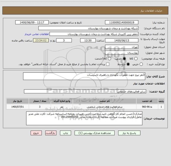 استعلام 3نفر نیرو جهت تعمیرات نگهداری و راهبری تاسیسات