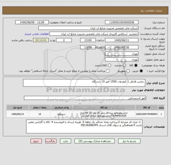 استعلام  ترانس فاراتل 1 کیلو وات 1500 آمپر 15 دستگاه
