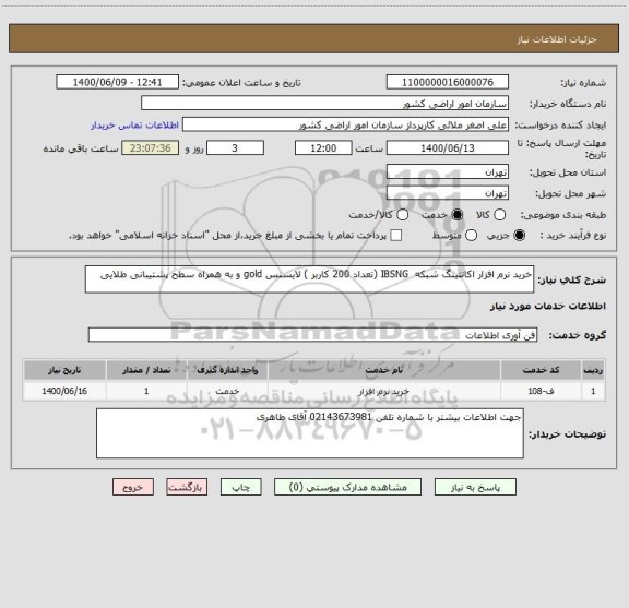 استعلام خرید نرم افزار اکانتینگ شبکه  IBSNG (تعداد 200 کاربر ) لایسنس gold و به همراه سطح پشتیبانی طلایی