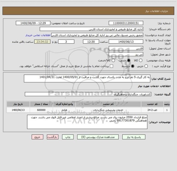 استعلام به کار گیری 5 نفر نیرو به مدت یکسال جهت گشت و مراقبت از 1400/05/01 لغایت 1401/04/31 