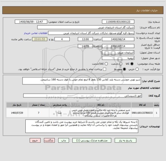 استعلام شیر توپی جوشی دسته بلند کلاس 150 بقطر 8 اینچ تمام جوش با طول دسته 160 سانتیمتر.