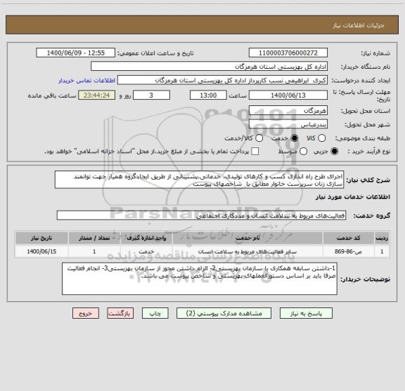 استعلام اجرای طرح راه اندازی کسب و کارهای تولیدی، خدماتی،پشتیبانی از طریق ایجادگروه همیار جهت توانمند سازی زنان سرپرست خانوار مطابق با  شاخصهای پیوست