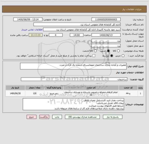 استعلام تعمیرات و آماده سازی ساختمان مهمانسرای شماره یک قرآن و عترت
