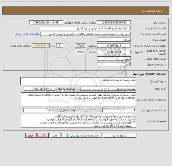 استعلام لباس سربازان سازمان زندانها