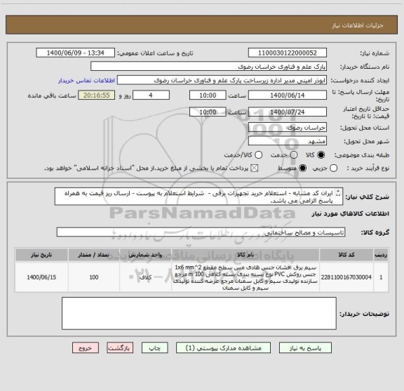 استعلام ایران کد مشابه - استعلام خرید تجهیزات برقی -  شرایط استعلام به پیوست - ارسال ریز قیمت به همراه پاسخ الزامی می باشد.
تلفن تماس 05135003479