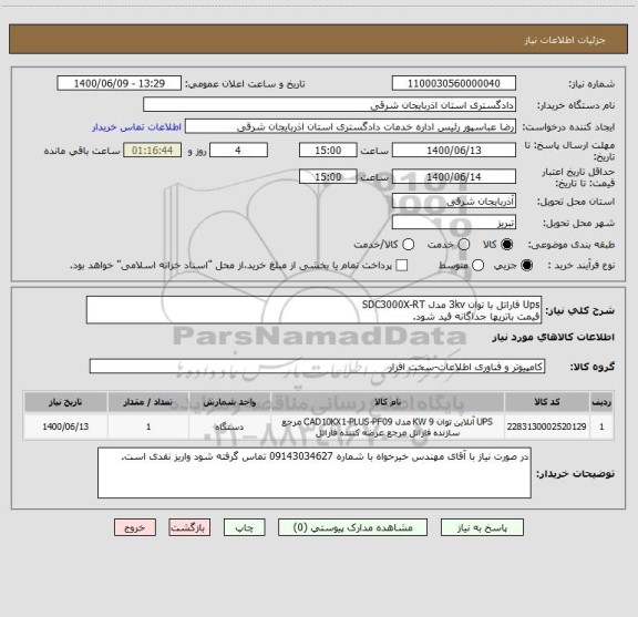 استعلام Ups فاراتل با توان 3kv مدل SDC3000X-RT
قیمت باتریها جداگانه قید شود.