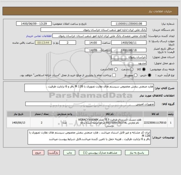 استعلام هارد صنعتی بنفش مخصوص سیستم های نظارت تصویری با 128 M بافر و 6 ترابایت ظرفیت . 
