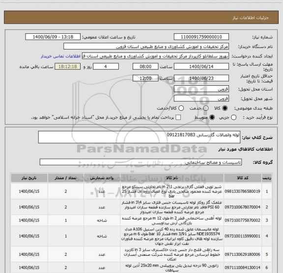 استعلام لوله واتصالات گازرسانی 09121817083