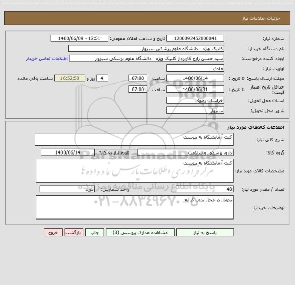 استعلام کیت آزمایشگاه به پیوست