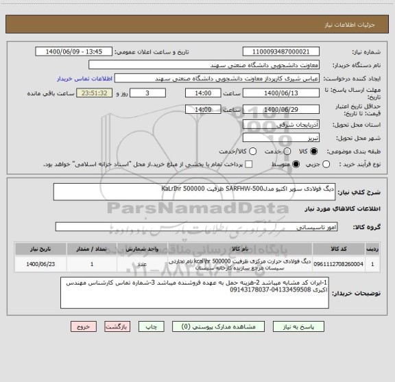 استعلام دیگ فولادی سوپر اکتیو مدلSARFHW-500 ظرفیت KaLrIhr 500000