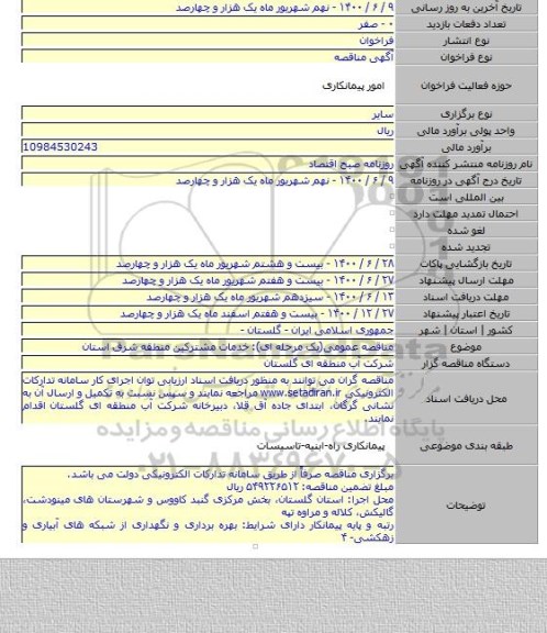 مناقصه عمومی(یک مرحله ای): خدمات مشترکین منطقه شرق استان