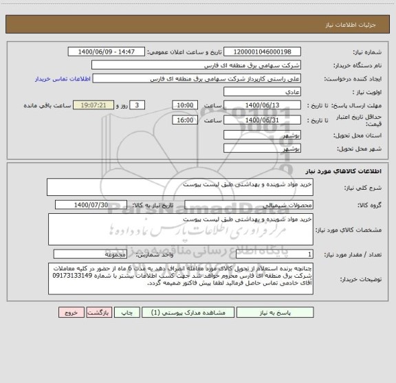 استعلام خرید مواد شوینده و بهداشتی طبق لیست پیوست
