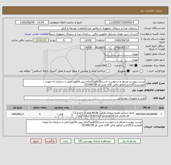 استعلام لیست پیوست مدنظر و درخواست است(22قلم)/ارائه پیش فاکتور/حمل تا سازمان به عهده فروشنده/گارانتی/مامور مالی آقای متین فر 22166138