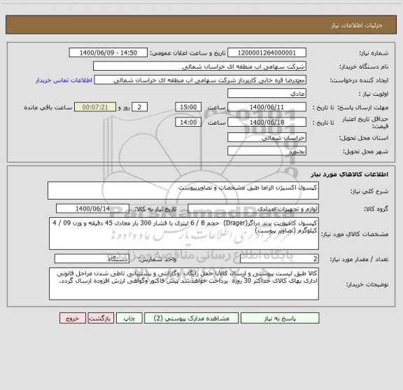 استعلام کپسول اکسیژن الزاما طبق مشخصات و تصاویرپیوست