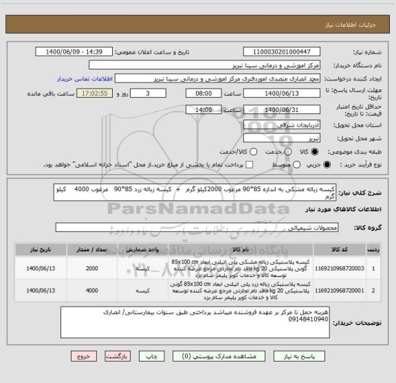 استعلام کیسه زباله مشکی به اندازه 85*90 مرغوب 2000کیلو گرم   +  کیسه زباله زرد 85*90   مرغوب 4000    کیلو گرم 