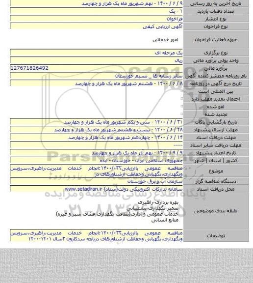 مناقصه عمومی باارزیابی۱۴۰۰/۰۳۲:انجام خدمات مدیریت،راهبری،سرویس ونگهداری،نگهبانی وحفاظت ازشناورهای در
