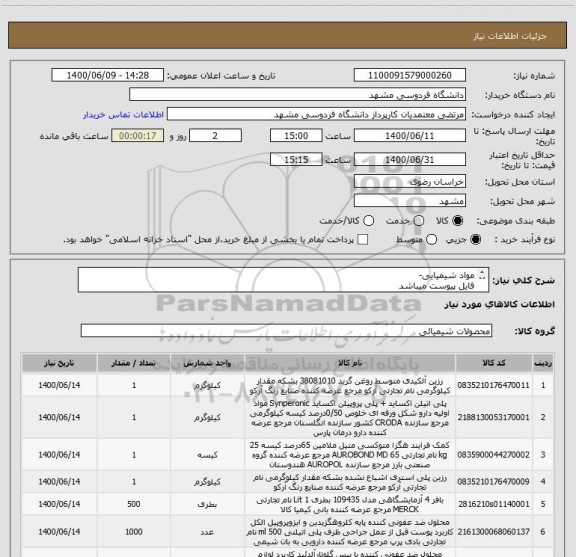 استعلام مواد شیمیایی-
فایل پیوست میباشد
ایران کد مشابه
تلفن تماس 09155298804 رمضانی
