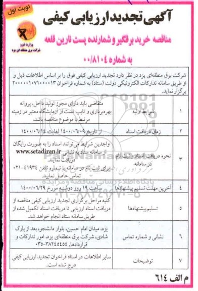 مناقصه خرید برقگیر و شمارنده پست - تجدید