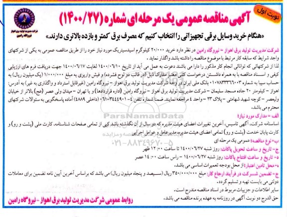 مناقصه خرید 20.000 کیلوگرم اسیدسیتریک 