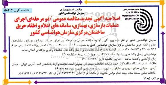 اصلاحیه تجدید مناقصه اجرای عملیات بازسازی، بهسازی، سامانه های اعلام و اطفاء حریق ساختمان