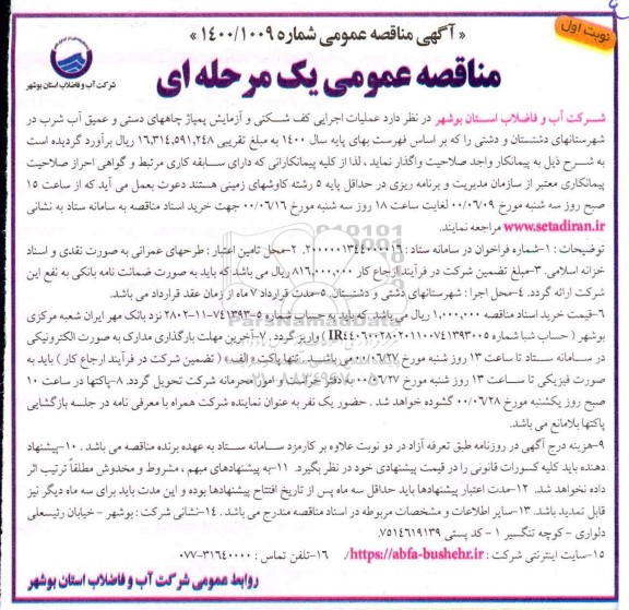 مناقصه عملیات اجرایی کف شکنی و آزمایش پمپاژ چاههای 