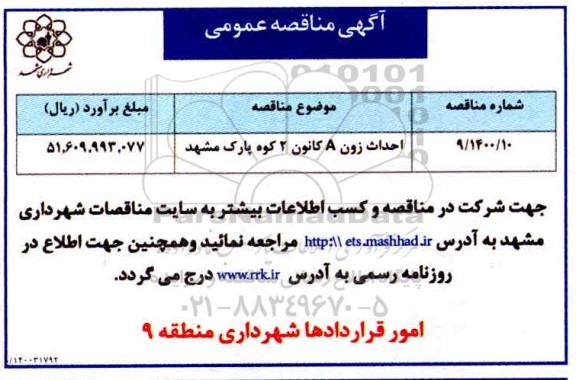 مناقصه، مناقصه احداث زون A کانون 2 کوه پارک 