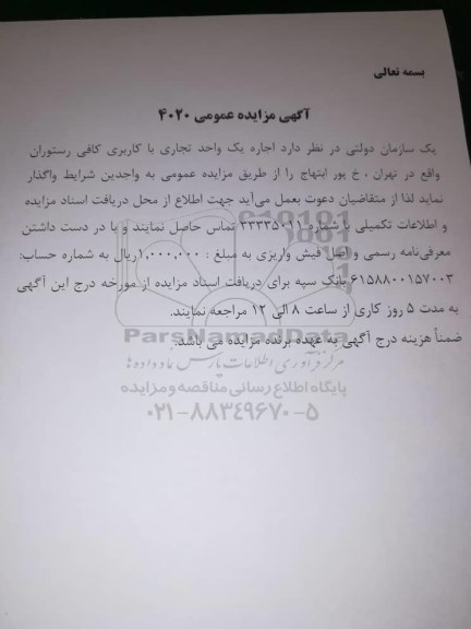 مزایده اجاره یک واحد تجاری با کاربری کافی رستوران