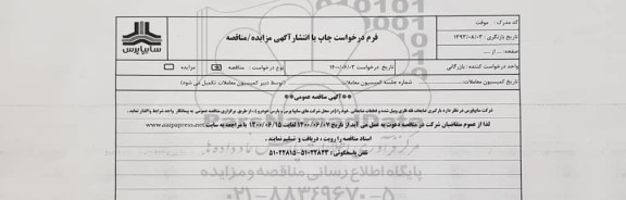 مناقصه بارگیری ضایعات فله فلزی وبیل شده و قطعات ضایعاتی