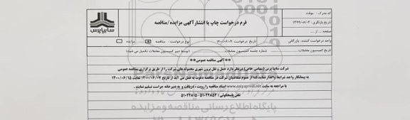 مناقصه حمل و نقل برون شهری محموله های شرکت