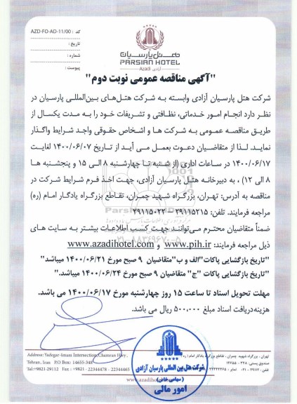 مناقصه، مناقصه انجام امور خدماتی، نظافتی ...- نوبت دوم