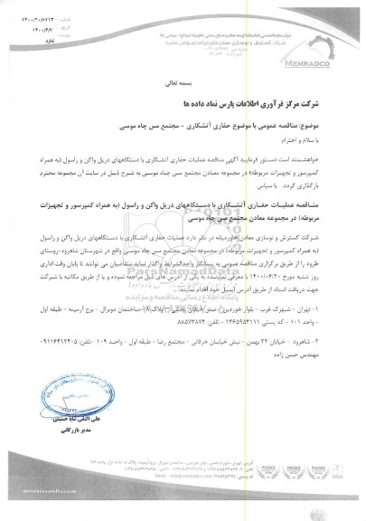 مناقصه،مناقصه عملیات حفاری آتشکاری با دستگاه های دریل واگن و راسول