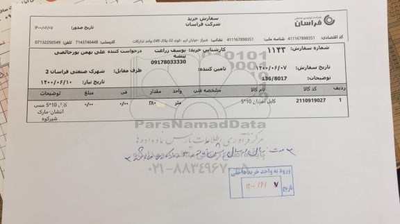 استعلام کابل افشان 10*5
