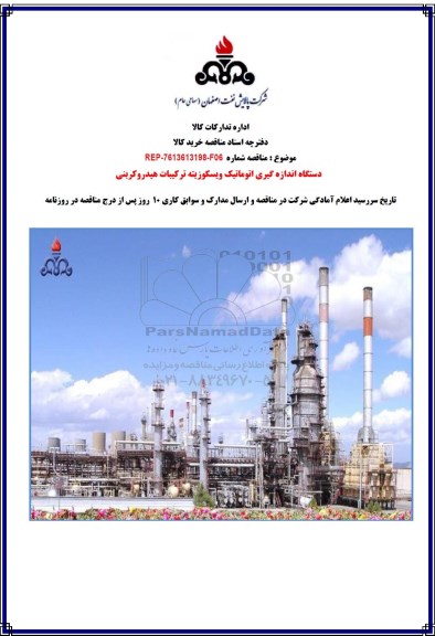 مناقصه, مناقصه دستگاه اندازه گیری اتوماتیک ویسکوزیته ترکیبات هیدروکربنی