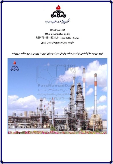 مناقصه,مناقصه خرید بست دو پیچ داربست بندی