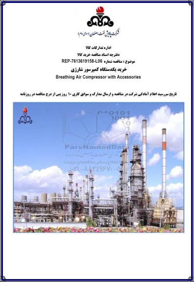 مناقصه, مناقصه خرید یک دستگاه کمپرسور شارژی