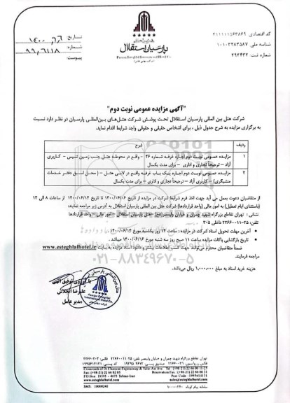 مزایده، مزایده اجاره واحد تجاری ...